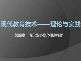 现代教育技术——理论与实践