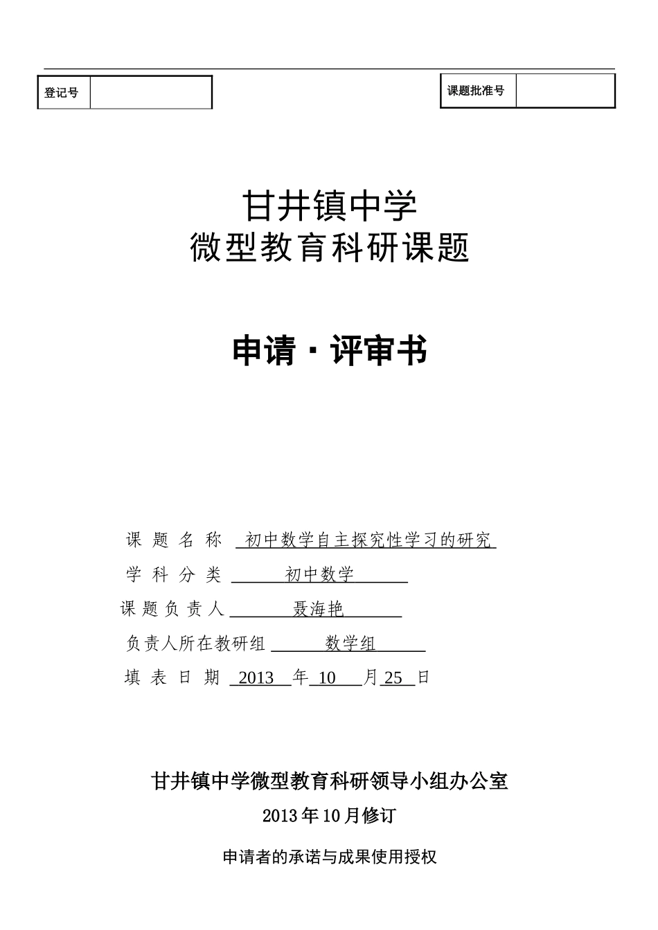 甘井镇中学微型课题申请评审书_第1页