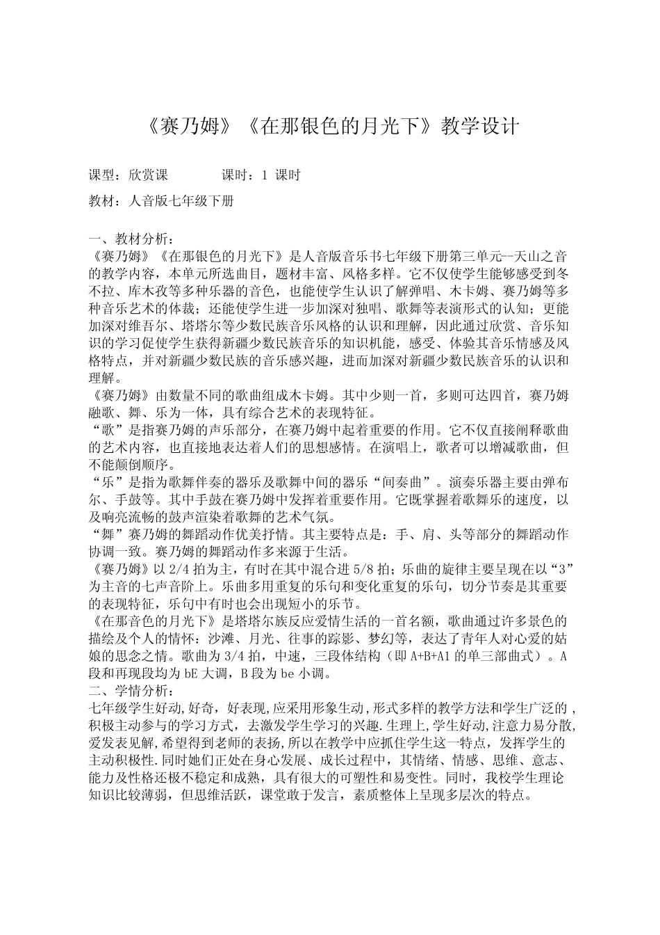 初中音乐人音版七年级下册(2013)-第三单元 天山之音 《赛乃姆》、《在_第1页