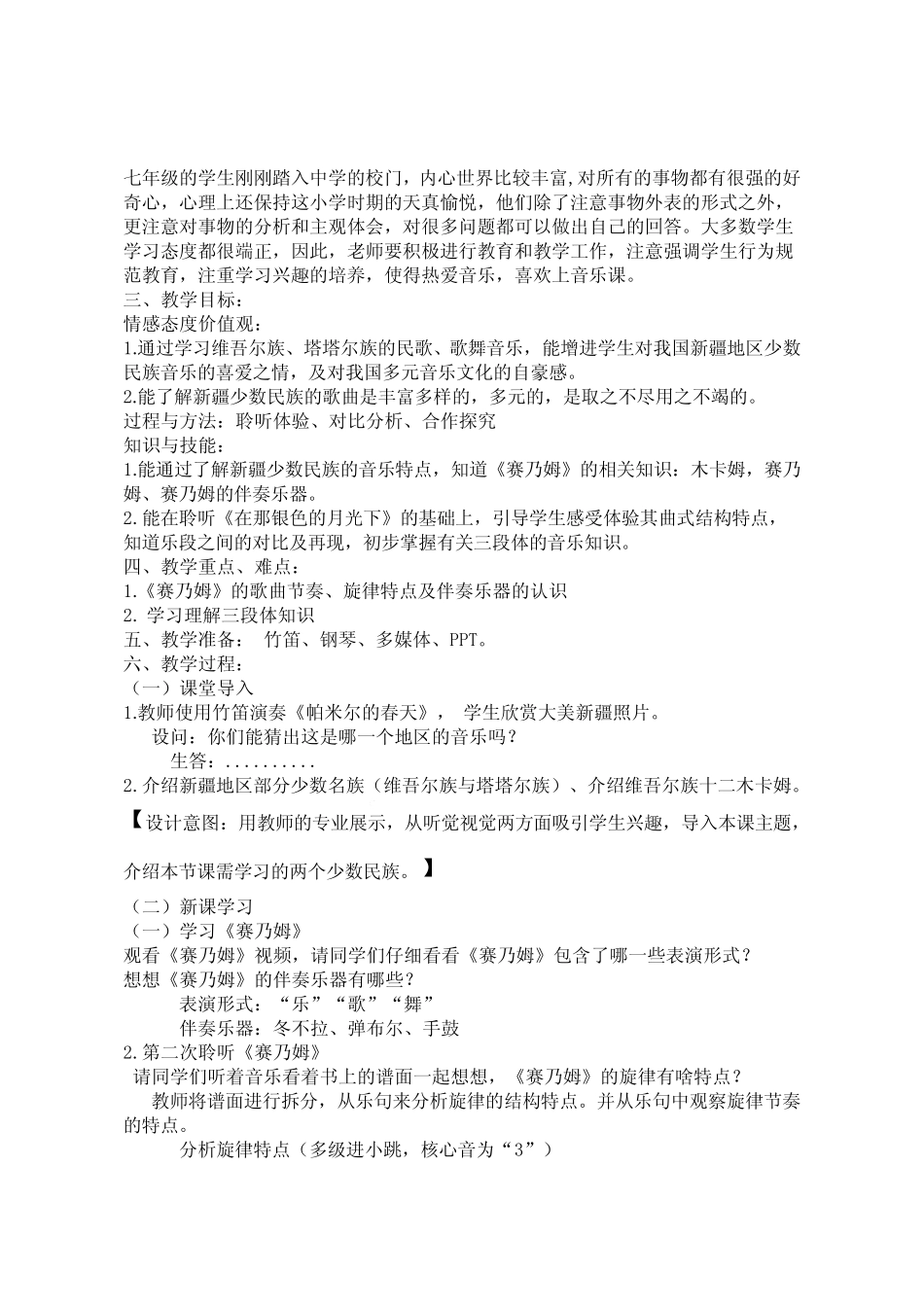 初中音乐人音版七年级下册(2013)-第三单元 天山之音 《赛乃姆》、《在_第2页