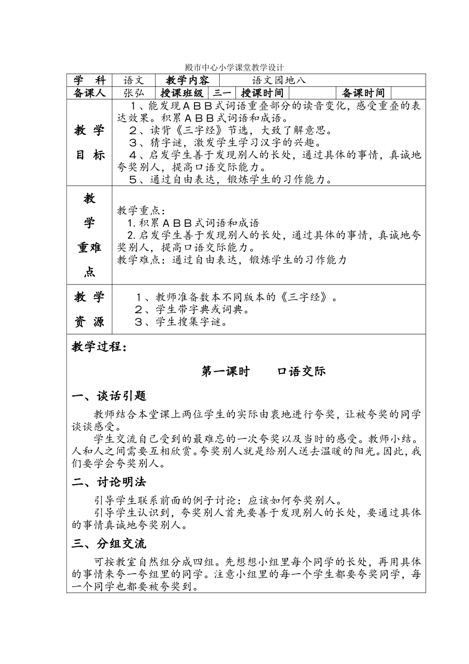 殿市中心小学课堂语文教学设计语文园地八_第1页