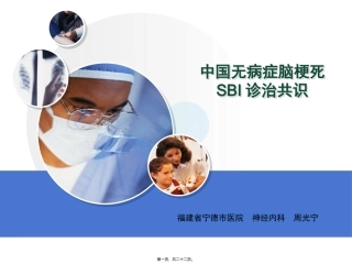 中国无症状脑梗死诊治共识--周光宁