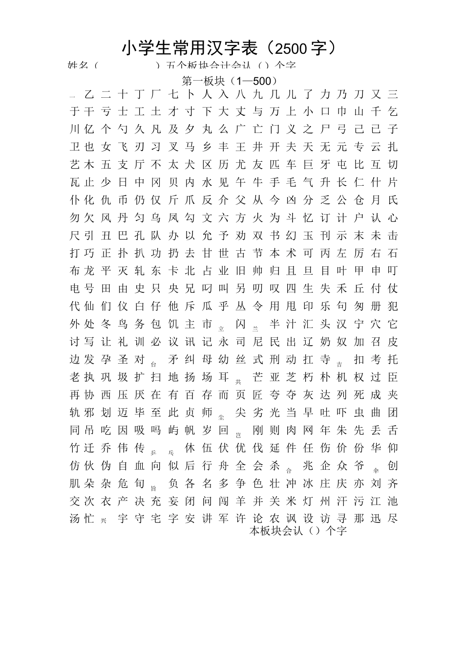 识字前测(小学生识字测试)_第1页