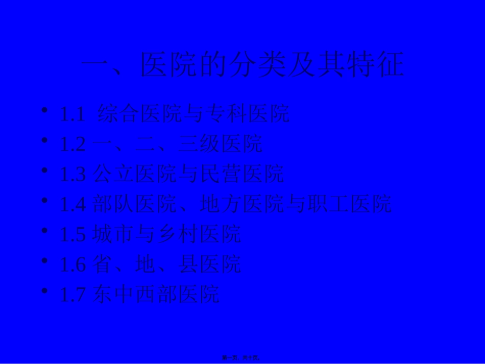 一、医院的分类及其特征_第1页