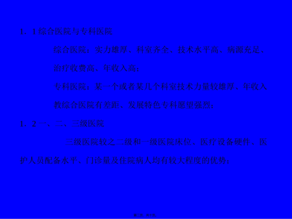 一、医院的分类及其特征_第2页