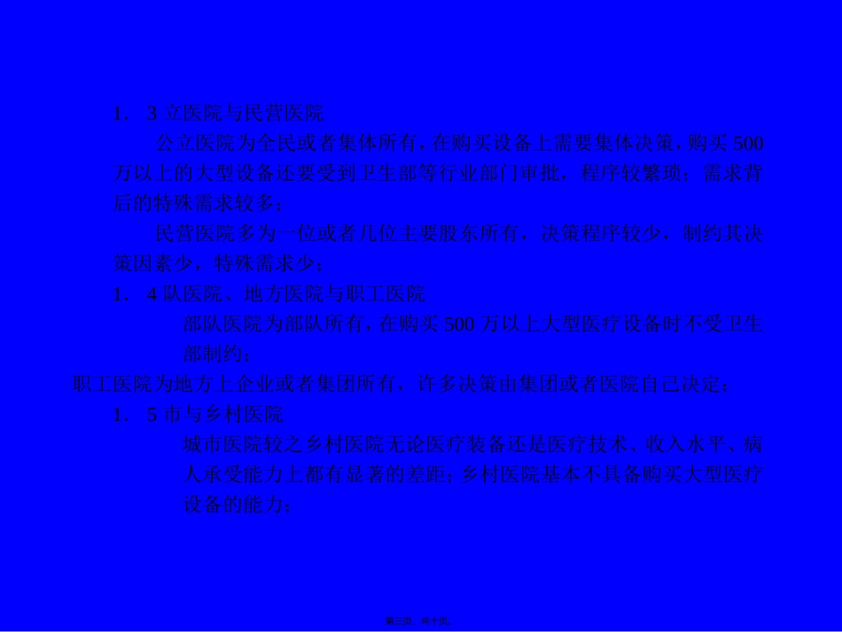 一、医院的分类及其特征_第3页