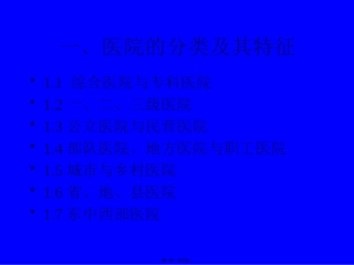 一、医院的分类及其特征