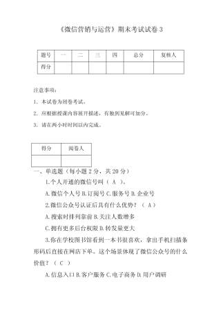 《微信营销与运营》期末试卷3含答案 