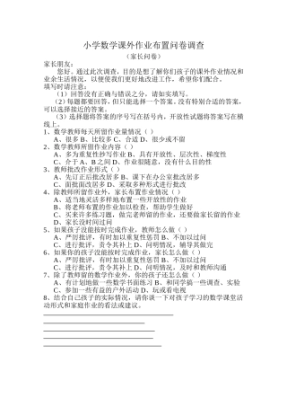 小学数学课外作业布置问卷调查