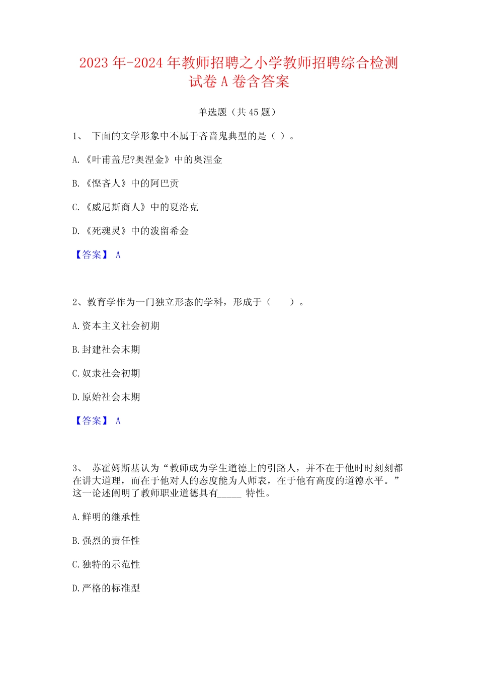 2023年-2024年教师招聘之小学教师招聘综合检测试卷A卷含答案_第1页
