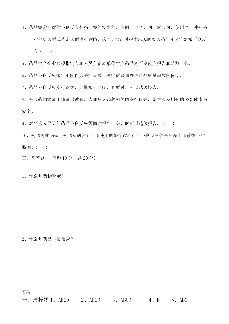 2021年药物警戒管理制度试题及答案 _第2页