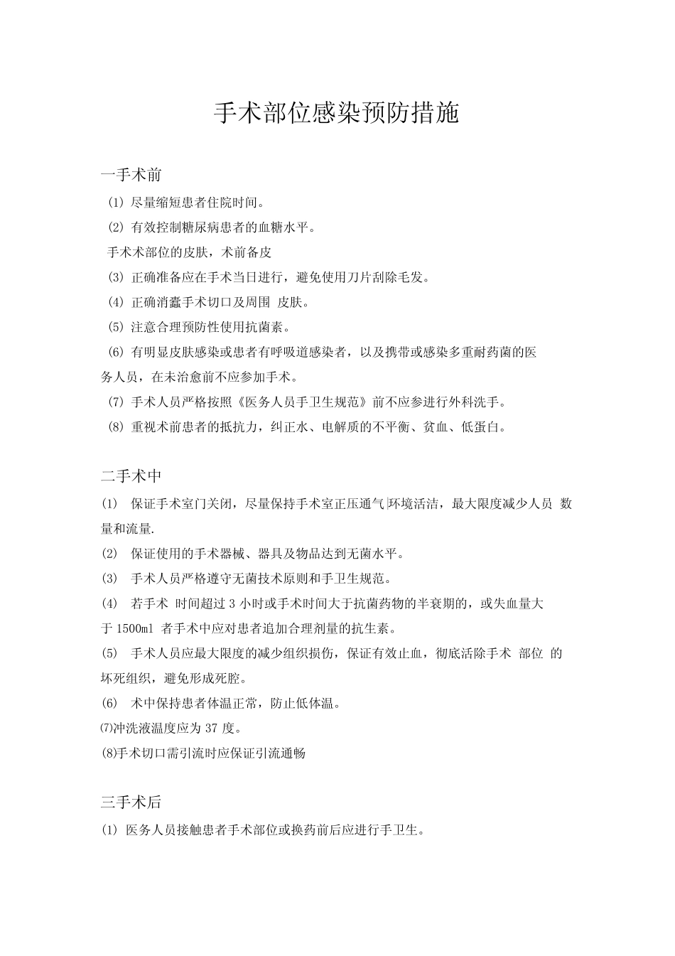 手术室预防医院感染制度总结_第1页