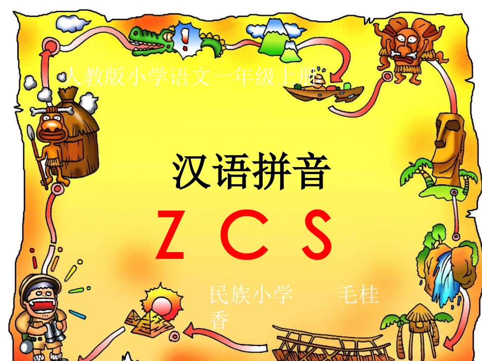 人教版小学语文一年级上册汉语拼音《zcs》PPT课件_第1页
