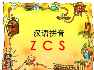 人教版小学语文一年级上册汉语拼音《zcs》PPT课件