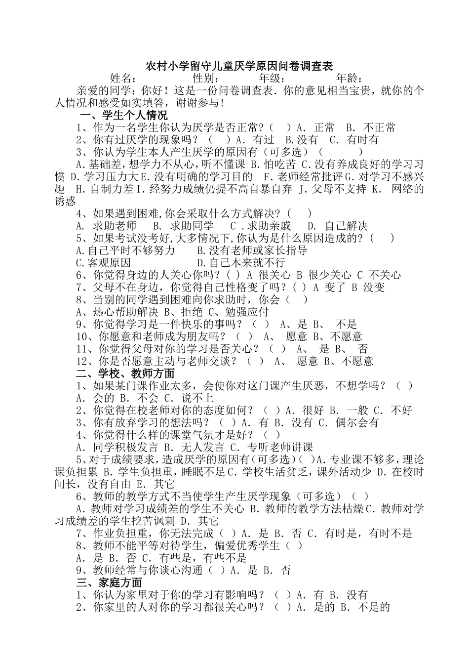 留守儿童厌学原因问卷调查表1010最新_第1页