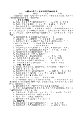 留守儿童厌学原因问卷调查表1010最新