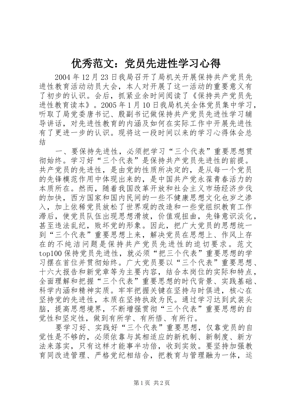 优秀范文：党员先进性学习心得_第1页