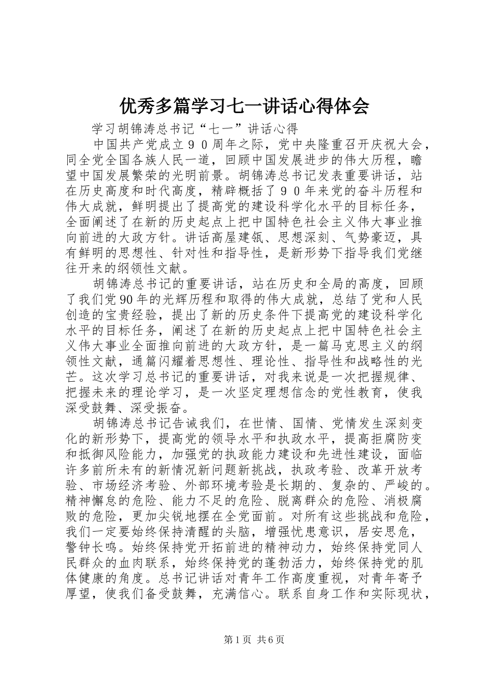 优秀多篇学习七一讲话心得体会_第1页