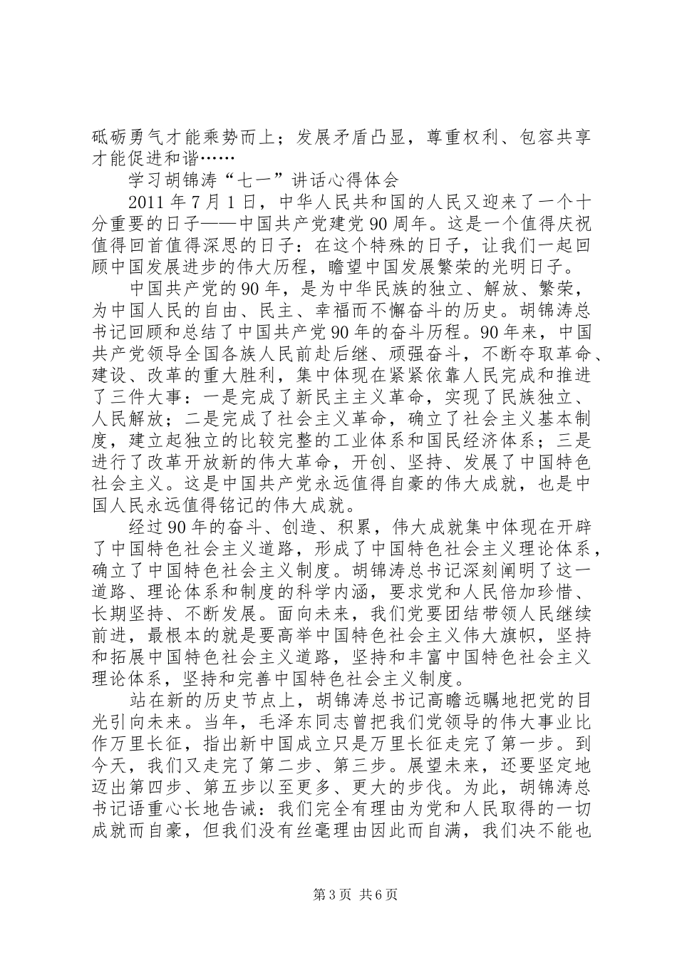 优秀多篇学习七一讲话心得体会_第3页
