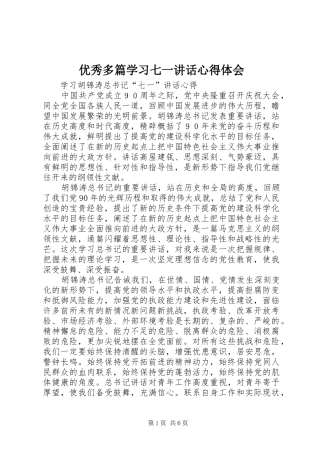 优秀多篇学习七一讲话心得体会