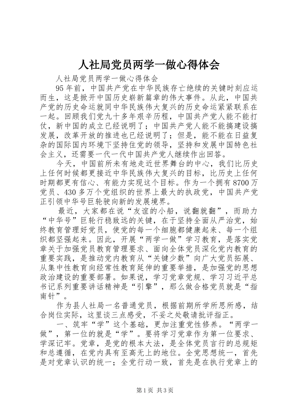 人社局党员两学一做心得体会_第1页