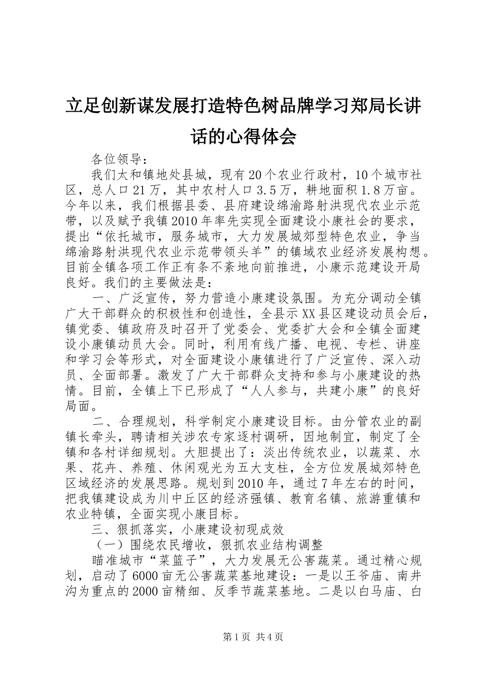 立足创新谋发展打造特色树品牌学习郑局长讲话的心得体会_第1页