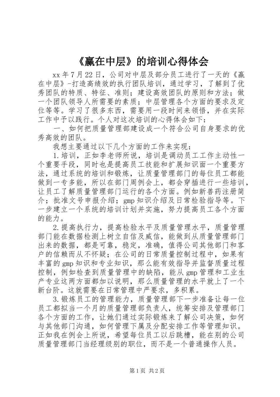 《赢在中层》的培训心得体会_第1页