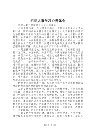 组织人事学习心得体会