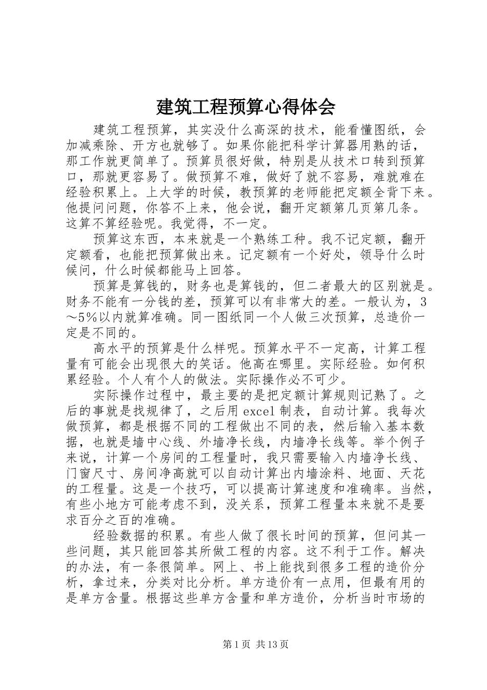 建筑工程预算心得体会_第1页