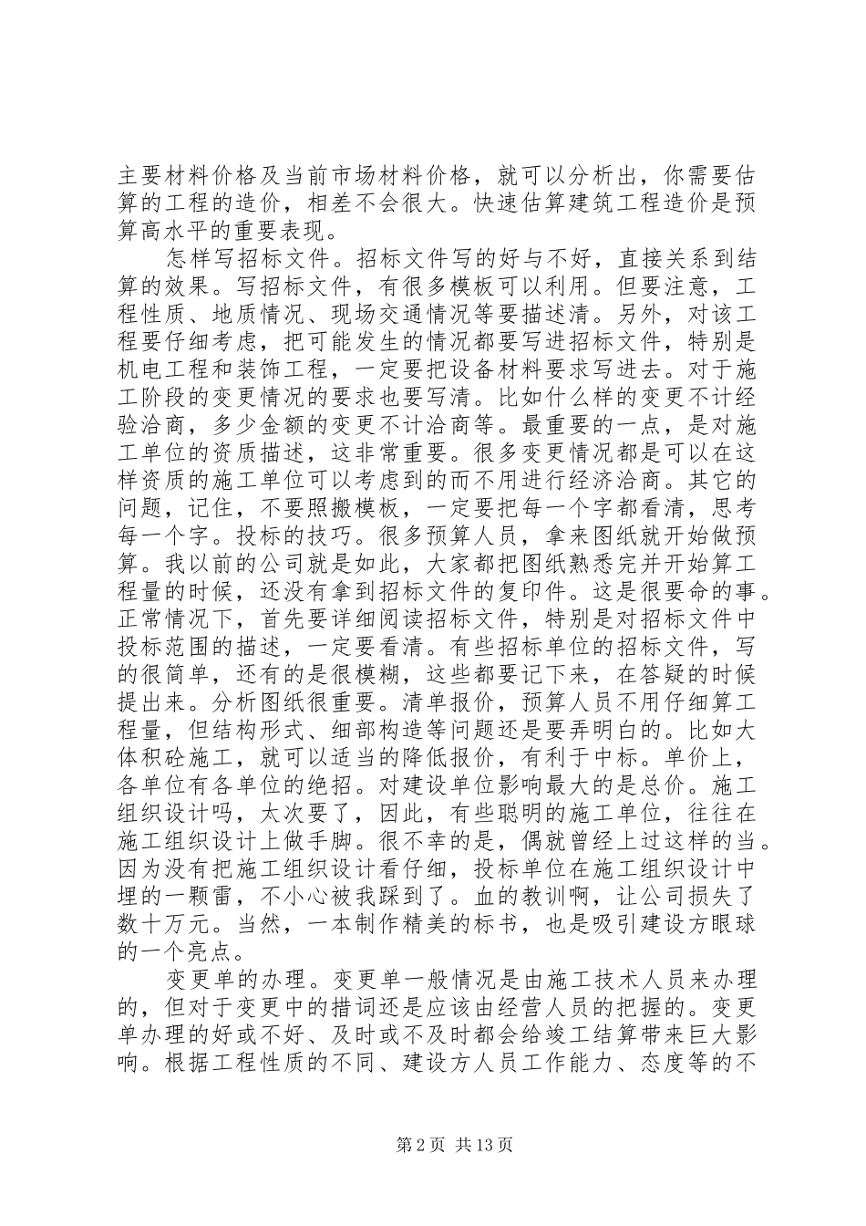 建筑工程预算心得体会_第2页