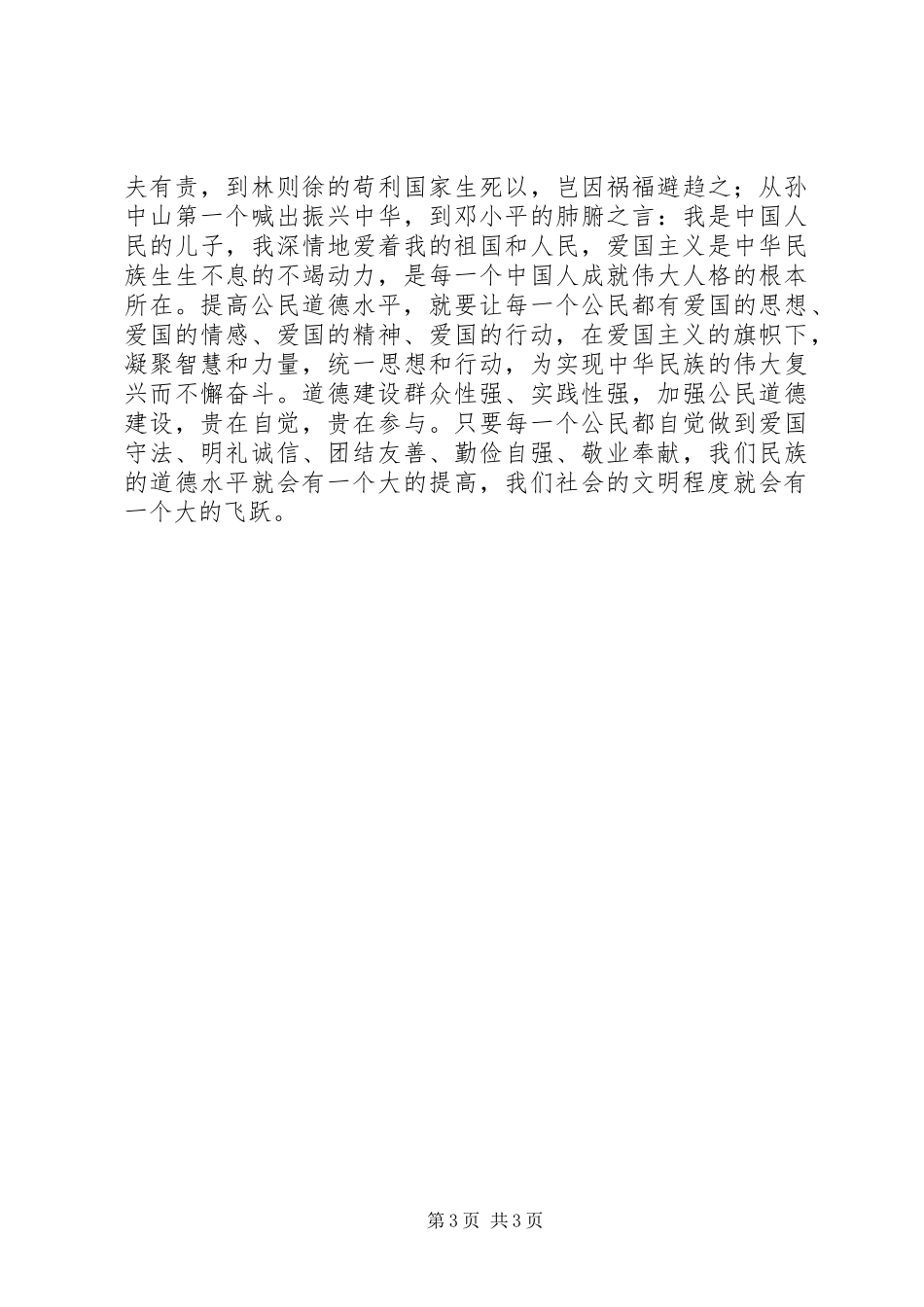 学习《公民道德实施纲要》的心得体会_第3页