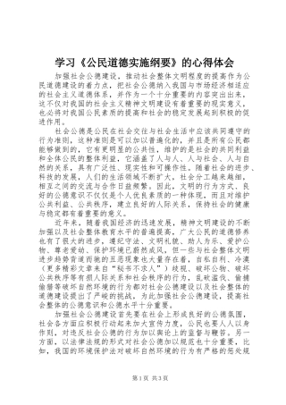 学习《公民道德实施纲要》的心得体会