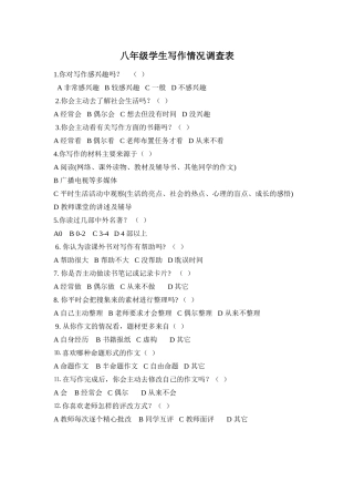 八年级学生写作情况调查表