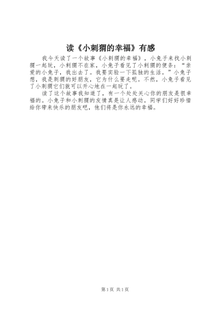读《小刺猬的幸福》有感
