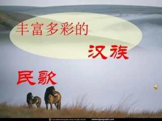 丰富多采的汉族民歌