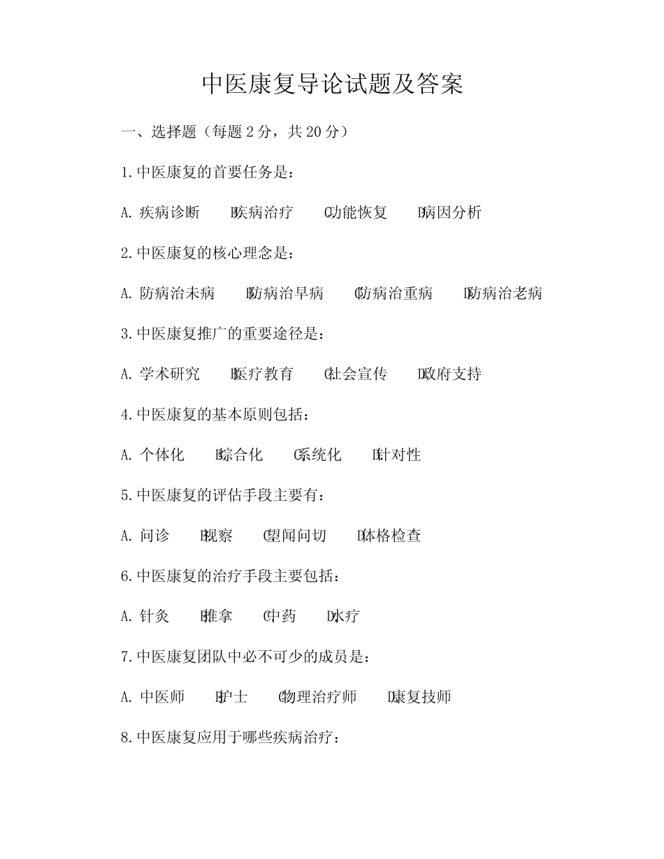 中医康复导论试题及答案 _第1页
