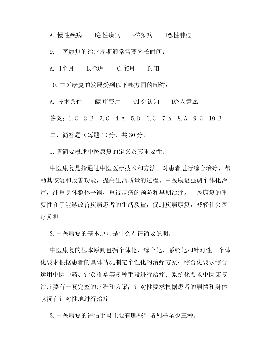 中医康复导论试题及答案 _第2页