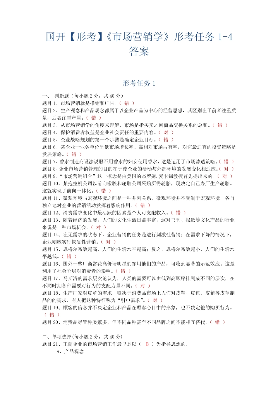 国开【形考】《市场营销学》形考任务1-4答案 _第1页