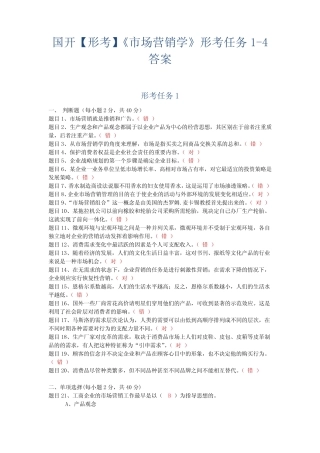 国开【形考】《市场营销学》形考任务1-4答案 