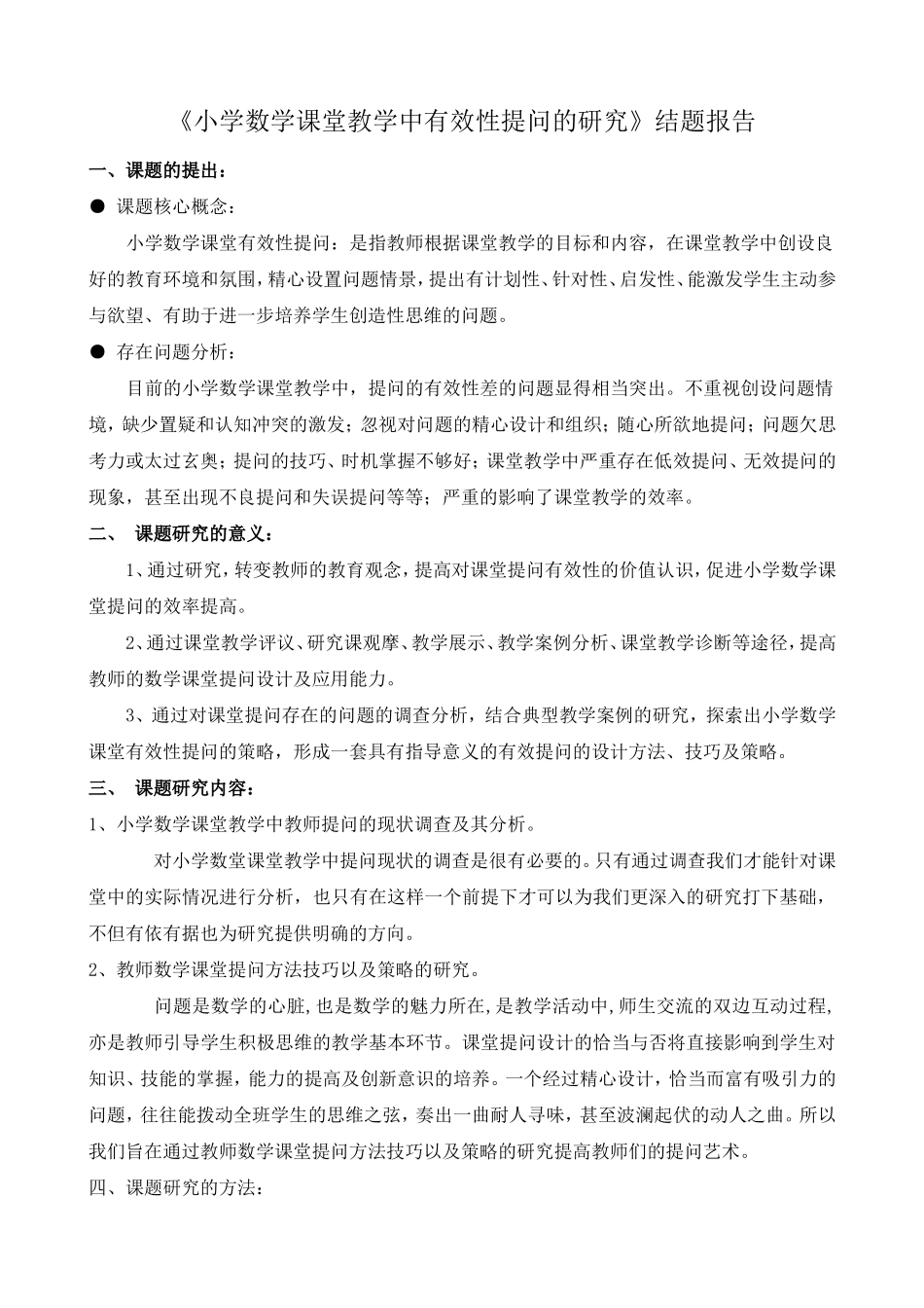 《小学数学课堂课堂教学中有效性提问的研究》结题报告_第1页
