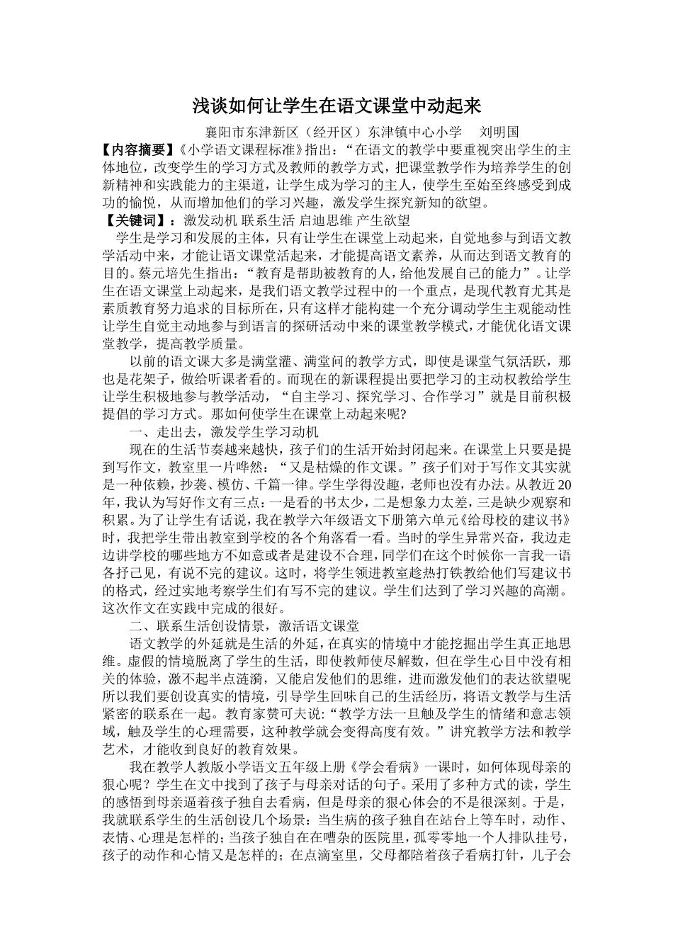 如何让学生在语文课堂中动起来_第1页