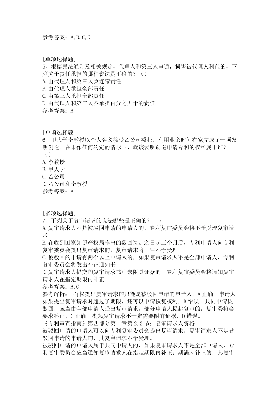 2019年专利代理人考试真题精选 _第2页