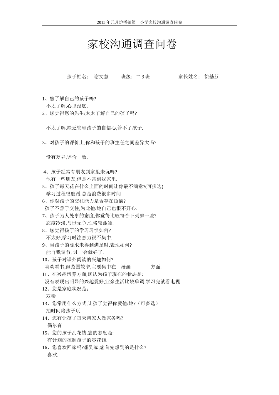 炉桥第一小学家校沟通调查问卷_第1页