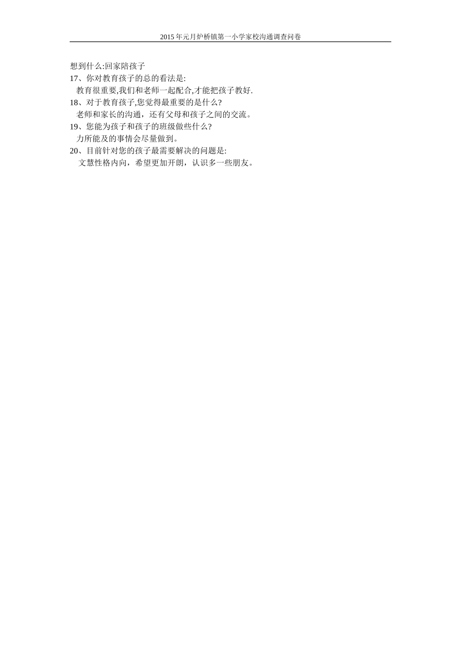 炉桥第一小学家校沟通调查问卷_第2页