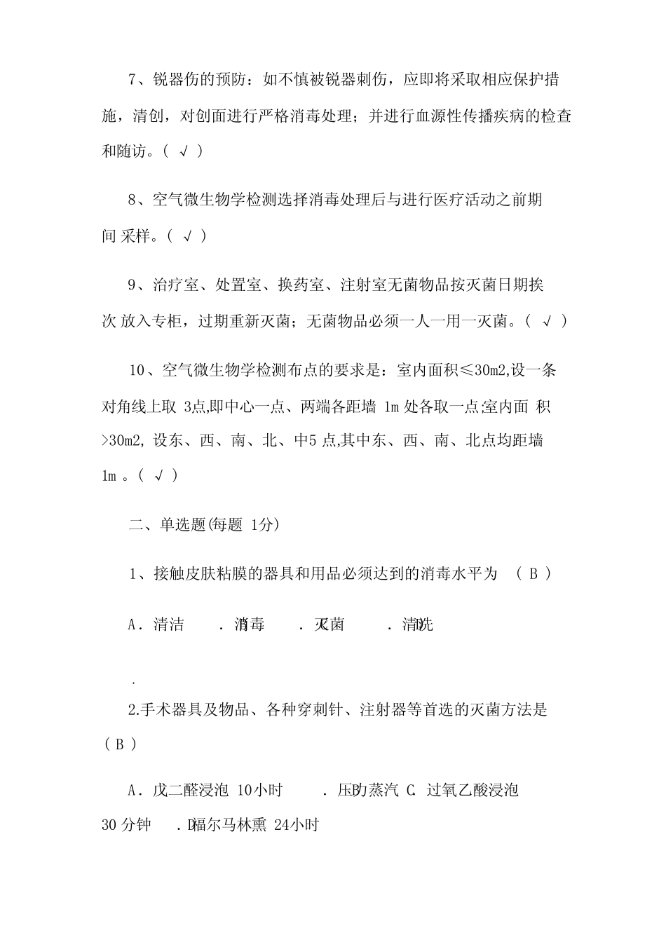 医院感染控制培训考核试题 _第2页