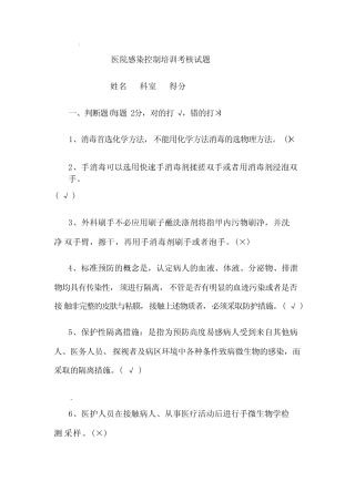 医院感染控制培训考核试题 
