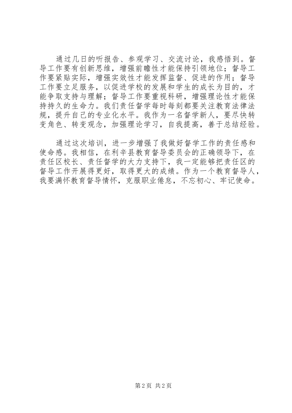 教育督导干部综合能力提升高级研修班培训心得_第2页