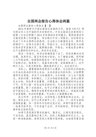 全国两会报告心得体会两篇