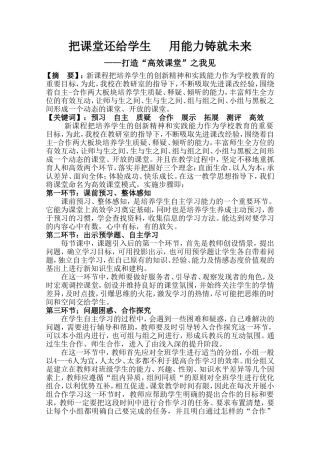把课堂还给学生用能力铸就未来