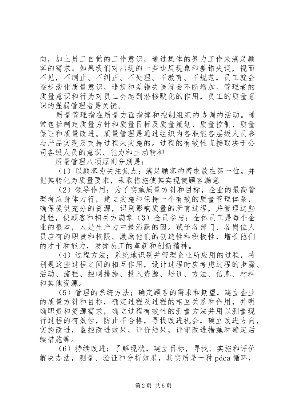 全面提高全员质量意识心得体会_第2页